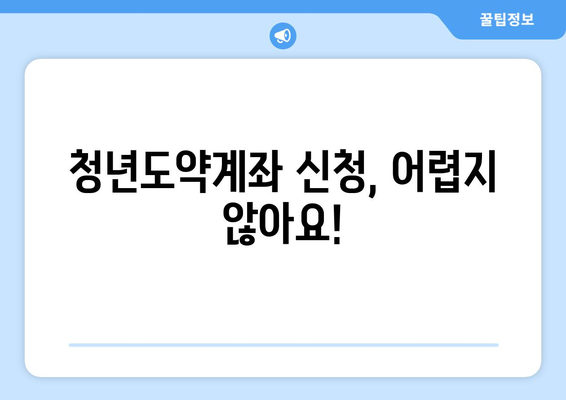 청년도약계좌, 내게 맞는 조건과 혜택은? | 지원금, 이자, 만기 금액 확인 및 신청 가이드