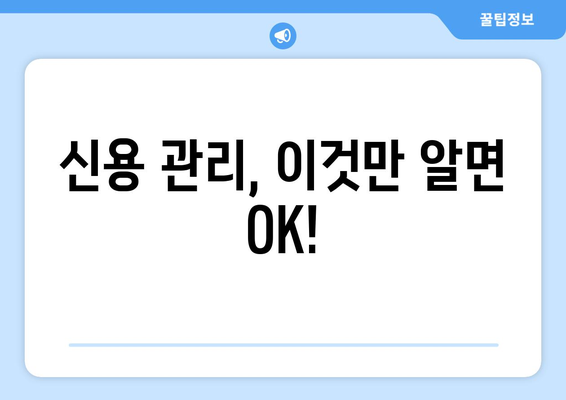 신용 관리, 이것만 알면 OK!