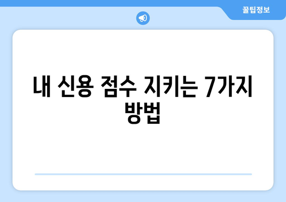 내 신용 점수 지키는 7가지 방법