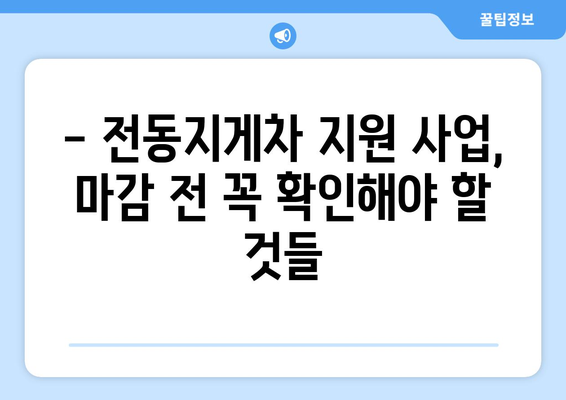 전동지게차 지원 사업 마감 임박! 정부 지원금 신청 전 필수 체크리스트 | 전동지게차, 지원 사업, 정부 지원금, 신청 마감, 체크리스트