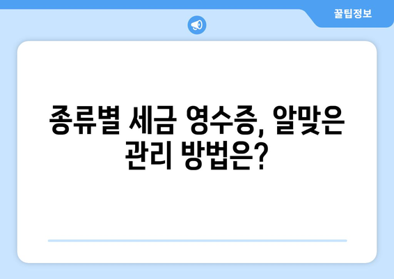 세금 영수증 정리 & 관리| 정확한 신고를 위한 핵심 팁 | 절세 전략, 종류별 정리, 앱 활용 가이드