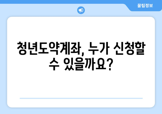 청년도약계좌, 내게 맞는 조건과 혜택은? | 지원금, 이자, 만기 금액 확인 및 신청 가이드