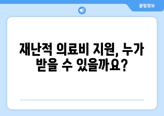 재난적 의료비 정부 지원| 희망과 치유를 위한 구원의 샘물 | 재난적 의료비 지원 정책, 의료비 부담 완화,  정부 지원 현황