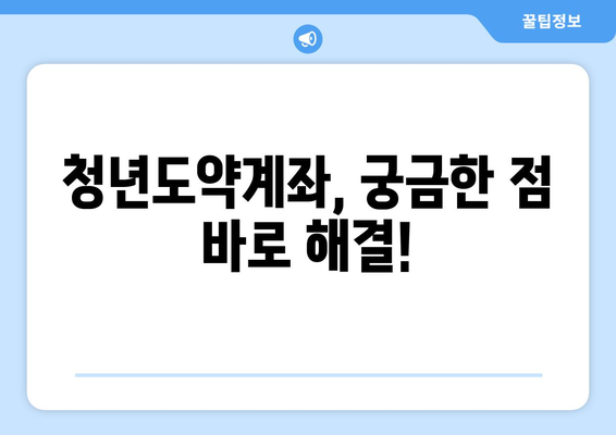 청년도약계좌, 내게 맞는 조건과 혜택은? | 지원금, 이자, 만기 금액 확인 및 신청 가이드