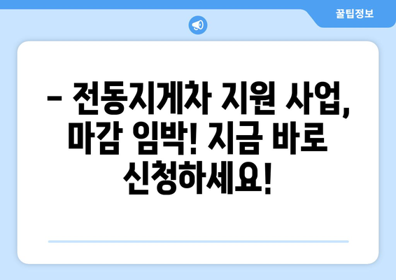 전동지게차 지원 사업 마감 임박! 정부 지원금 신청 전 필수 체크리스트 | 전동지게차, 지원 사업, 정부 지원금, 신청 마감, 체크리스트