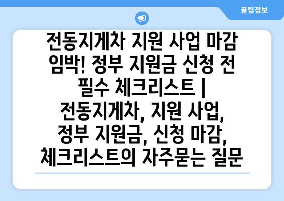 전동지게차 지원 사업 마감 임박! 정부 지원금 신청 전 필수 체크리스트 | 전동지게차, 지원 사업, 정부 지원금, 신청 마감, 체크리스트